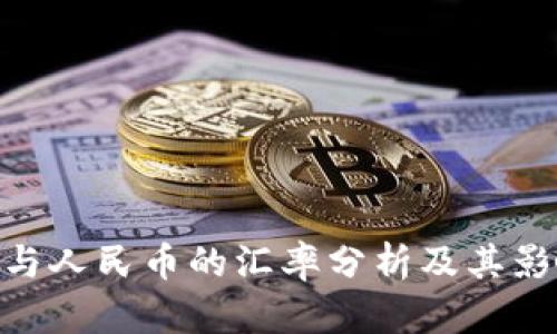  USDT与人民币的汇率分析及其影响因素