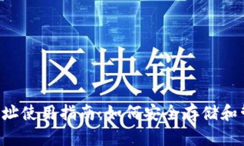 : BCH交易所钱包地址使用指南：如何安全存储和管理你的比特币现金