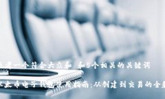 思考一个符合大众和 和5个相关的关键词以太币电