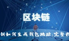 :公钥如何生成钱包地址：完整指南