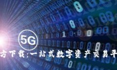 0KX交易所官方下载：一站式数字资产交易平台的