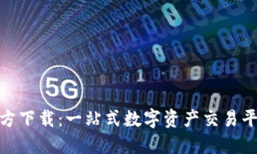 0KX交易所官方下载：一站式数字资产交易平台的使用指南