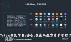 imToken钱包下载：安全、便捷的数字资产管理工具
