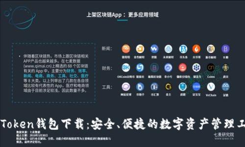 imToken钱包下载：安全、便捷的数字资产管理工具
