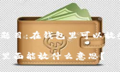 思考的题目：在钱包里可以放些什么？

iM钱包里面能放什么意思？