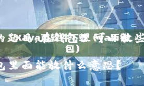 思考的题目：在钱包里可以放些什么？

iM钱包里面能放什么意思？