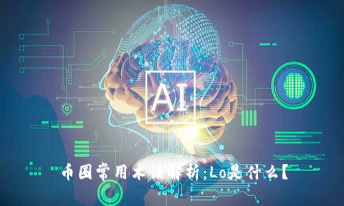 币圈常用术语解析：Lo是什么？