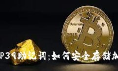 :深入了解BIP39助记词：如何安全存储加密货币私