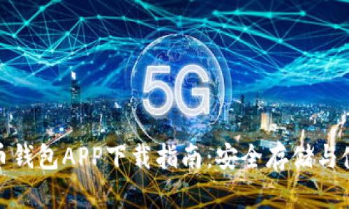 : 比特币钱包APP下载指南：安全存储与使用并重