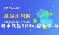 : 全面解读比特币钱包BitGo：安全性、功能与使用