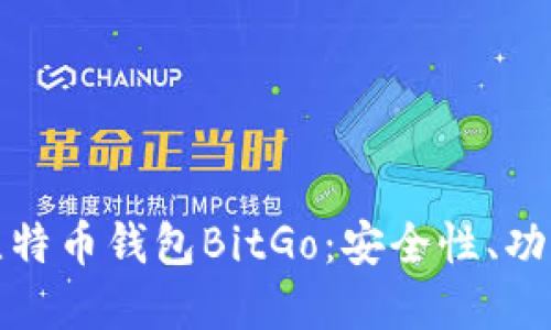 : 全面解读比特币钱包BitGo：安全性、功能与使用指南