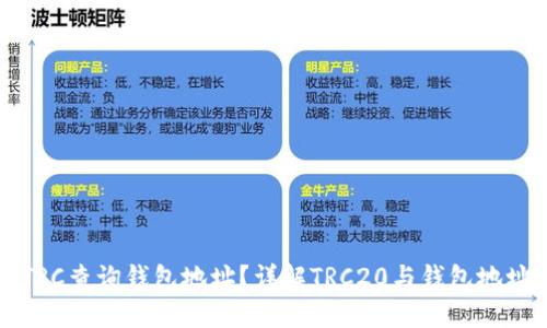 如何从TRC查询钱包地址？详解TRC20与钱包地址的关系