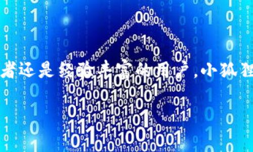 小狐狸钱包v5121 是一款在数字资产管理和区块链领域备受欢迎的钱包应用程序。它不仅支持多种加密货币的存储与交易，还提供了一系列方便用户的功能。不论是初学者还是经验丰富的用户，小狐狸钱包都能满足他们的需求。本文将围绕小狐狸钱包v5121展开全面解析，包括其功能、使用方式、安全性等方面，并回答一些相关问题，帮助用户更好地理解并使用这一工具。

全面解析小狐狸钱包v5121：安全、功能与使用指南