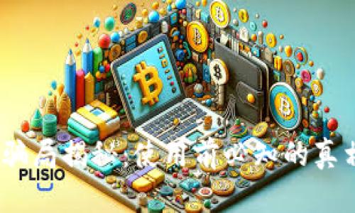  CGPay钱包骗局揭秘：使用前必知的真相与安全指南