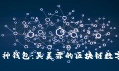 bianoti库神钱包：吴美霖的区块链数字钱包解析