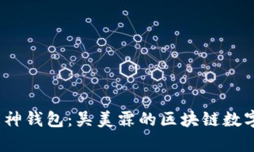 bianoti库神钱包：吴美霖的区块链数字钱包解析