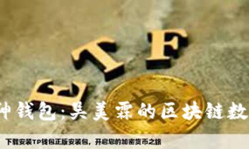 bianoti库神钱包：吴美霖的区块链数字钱包解析