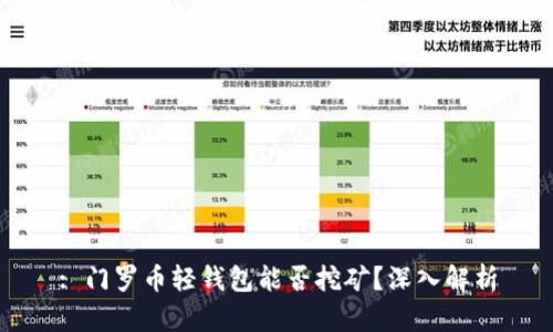 : 门罗币轻钱包能否挖矿？深入解析