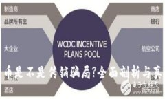 : 原子币是不是传销骗局?全面剖析与真相揭露