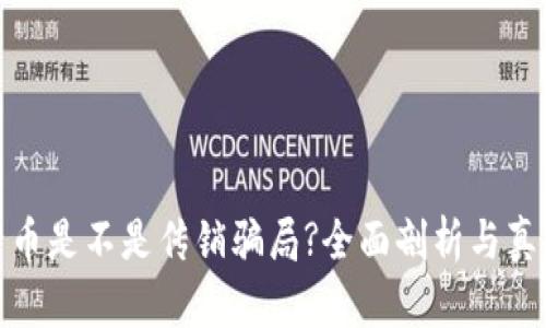 : 原子币是不是传销骗局?全面剖析与真相揭露