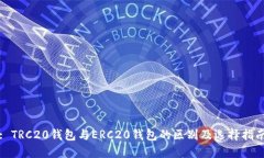 : TRC20钱包与ERC20钱包的区别及选择指南