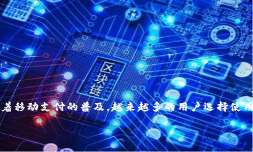 第一钱包是一个在中国较为流行的手机支付和金融服务应用程序，主要用于日常消费、转账、理财等功能。随着移动支付的普及，越来越多的用户选择使用这款应用来管理个人财务。接下来我们会详细探讨第一钱包的特点、功能、使用技巧以及如何保障账户安全。

深入了解第一钱包：功能、安全与使用技巧