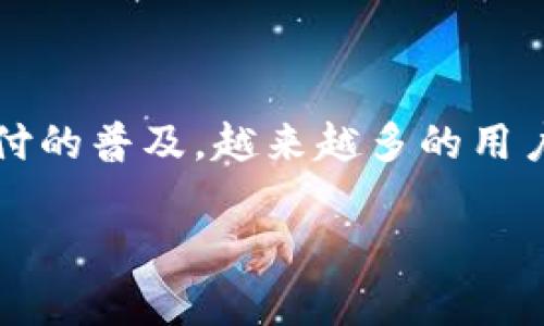 第一钱包是一个在中国较为流行的手机支付和金融服务应用程序，主要用于日常消费、转账、理财等功能。随着移动支付的普及，越来越多的用户选择使用这款应用来管理个人财务。接下来我们会详细探讨第一钱包的特点、功能、使用技巧以及如何保障账户安全。

深入了解第一钱包：功能、安全与使用技巧