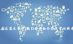 比特币硬件钱包提币是很多数字货币爱好者关注