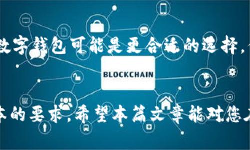   如何选择适合自己的数字钱包与银行卡：全面解析与比较 / 

 guanjianci 数字钱包, 银行卡, 在线支付, 安全性, 便捷性 /guanjianci 

数字钱包和银行卡是现代金融工具中常用的两种形式。随着数字支付的迅速发展，越来越多的人开始倾向于使用数字钱包进行在线支付和交易。然而，银行卡依然是许多人的主要支付和储蓄工具。在这篇文章中，我们将深入探讨这两者之间的差异，帮助读者更好地选择适合自己的支付方式。同时，我们也会回答与这一主题相关的几个常见问题。

数字钱包的定义与功能
数字钱包，又称电子钱包，是一种存储数字货币或支付信息的应用程序。用户可以通过数字钱包进行各种在线交易，包括支付、转账、购物等。数字钱包可以与用户的银行账户或信用卡关联，方便用户随时进行消费。
在功能方面，数字钱包的优势体现在以下几个方面：
ul
  li便捷性：用户只需通过手机或电脑即可完成交易，省去了携带现金和银行卡的麻烦。/li
  li多样性：不少数字钱包支持多种类型的支付方式，包括信用卡、借记卡、甚至是加密货币。/li
  li快速性：支付过程通常只需几秒钟，用户可以即时完成交易，无需等待。/li
  li安全性：许多数字钱包通过生物识别、密码等安全措施保障用户的资金安全。/li
/ul

银行卡的定义与功能
银行卡是由银行发行的一种支付工具，用户可以用它进行现金存取、转账及消费等。银行卡一般分为借记卡和信用卡，借记卡直接与账户资金相连，而信用卡则允许用户进行透支消费。
银行卡的功能相对传统，但其重要性依然不容忽视，主要体现在：
ul
  li资金管理：银行卡可以帮助用户高效管理自己的资金，实时查看账户余额和交易记录。/li
  li信用建设：使用信用卡有助于积累个人信用，有利于日后申请贷款和购房等。/li
  li全球通用性：大部分银行卡都可以在全球范围内使用，尤其是在海外旅行时，能有效解决货币兑换的问题。/li
  li安全保障：银行对于银行卡的保障措施通常较为完善，一旦丢失可以及时冻结，避免损失。/li
/ul

数字钱包与银行卡的优缺点比较
在选择数字钱包与银行卡时，不同的用户可能会有不同的侧重点。让我们来比较一下二者各自的优缺点：

h4数字钱包的优点/h4
ul
  li方便快捷，尤其适合年轻人的消费习惯。/li
  li支持多种支付方式，灵活性强。/li
  li交易记录容易存储和管理，可以随时查阅。/li
/ul

h4数字钱包的缺点/h4
ul
  li部分数字钱包仍处于发展阶段，安全性可能存在隐患。/li
  li依赖互联网，当网络不佳时，支付可能受阻。/li
  li不如银行卡普遍，部分商家可能不支持数字钱包支付。/li
/ul

h4银行卡的优点/h4
ul
  li普遍性高，接受商家多，使用范围广。/li
  li安全保障措施相对完善，账户资金安全有保障。/li
  li适合长期资金管理与信用积累。/li
/ul

h4银行卡的缺点/h4
ul
  li现金取款需支付手续费，可能会增加使用成本。/li
  li部分功能相对传统，操作不够灵活。/li
  li容易误刷，需注意管理。/li
/ul

相关问题解答

问题一：数字钱包和银行卡的安全性如何比较？
在金融交易中，安全性是一个至关重要的因素。对于数字钱包而言，许多现代数字钱包应用都采取了多种安全措施，如SSL加密、安全码、指纹识别等技术，相对较为安全。但是，由于其为网络工具，仍然面临网络攻击和数据泄露的风险。
而对于银行卡，其安全性在于有银行作为实力背景，用户一般与银行建立了信任关系。如果卡片丢失，用户可以迅速联系银行冻结账户，减少损失。虽然银行卡也面临诈骗等风险，但由于银行的安全监控和保障措施，用户可以相对放心。
尽管二者各有优缺点，但在选择时，用户应根据自身的使用场景和风险承受能力进行选择，确保资产的安全。同时，用户必须进行定期的安全检查与维护，以保护账户安全。

问题二：使用数字钱包和银行卡的费用差异？
在费用方面，数字钱包和银行卡的收费模式有所不同。数字钱包通常面向用户提供免费服务，但可能会在转账、提现等环节收取手续费。此外，一些数字钱包会在商家收取手续费或交易佣金。
而银行卡的费用则取决于其类型。借记卡通常没有年费，但ATM取款可能涉及手续费。信用卡则可能会收取年费、利息和逾期费用。而不同银行的收费标准也有所不同。因此，在选择支付工具时，用户应提前了解相关费用，以便做出经济优选。

问题三：哪些场景适合使用数字钱包？
数字钱包以其便捷性，特别适合多场景应用。在日常消费方面，许多商家支持数字钱包扫码支付，让用户在购物时避免找零之烦。此外，数字钱包还适用常见的在线消费，如外卖、打车等服务。若用户常使用这些服务，数字钱包使用将带来极大的便利。
此外，数字钱包在转账方面也有其优势。用户可以随时随地与朋友进行小额度的转账，尤其是在聚会、分享等场景下，十分方便。对于频繁进行小额支付的年轻人，数字钱包无疑是一个优选。

问题四：银行卡的使用是否会被数字钱包取代？
尽管数字钱包迅速崛起，但目前看，银行卡并不会被完全取代。首先，许多人由于习惯仍然选择使用银行卡进行国内外消费和大额转账，这样更有保障。其次，银行系统相对成熟，能满足用户的长期资金管理及信贷服务，对某些用户来说，依然是不可或缺的工具。此外，许多数字钱包仍需要绑定银行卡进行充值和提现，二者在现阶段的使用仍是相辅相成的关系。

问题五：如何选择适合自己的支付工具？
在选择合适的支付工具时，用户要考虑多个方面，包括日常消费方式、线上支付频率、资金管理需求和安全隐私等。若用户经常在线消费，且对便捷性有更高的需求，数字钱包可能是更合适的选择。但如果频繁使用大额支付或需要信用积累，那么传统银行的银行卡依然是最稳妥的方法。
除了自身需求外，建议用户在选择的时候，咨询专家或比较各类产品，做足功课，再在适合自己的方式中找到最优解，确保资金的安全并享受到更好的便利。

在数字化金融日益普及的今天，理解和正确使用数字钱包与银行卡，将是每位用户迈向未来金融生活的关键一步。无论选择哪种支付工具，确保安全和便捷是最基本的要求。希望本篇文章能对您在选择支付工具时有所帮助。