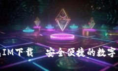 : 区块链钱包IM下载—安全便捷的数字资产管理工