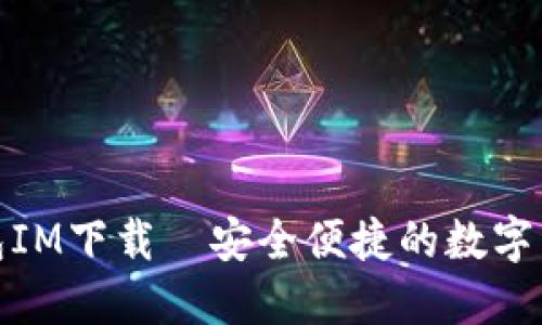 : 区块链钱包IM下载—安全便捷的数字资产管理工具