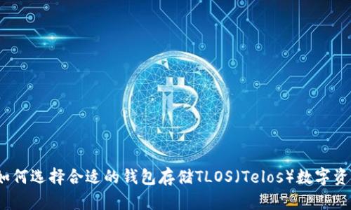 : 如何选择合适的钱包存储TLOS（Telos）数字资产？