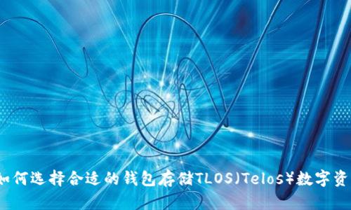 : 如何选择合适的钱包存储TLOS（Telos）数字资产？