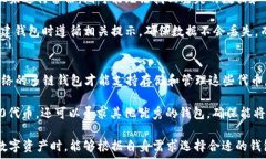   多链钱包和单链钱包：你需要了解的区别与选择