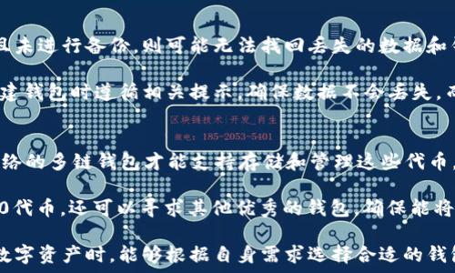   
多链钱包和单链钱包：你需要了解的区别与选择

关键词  
多链钱包, 单链钱包, 加密货币, 数字资产, 区块链技术

详细介绍  
随着数字金融的蓬勃发展，越来越多的人开始了解并投资加密货币。在这个过程中，钱包的选择成为了一个关键的因素。我们在这里讨论的主要是多链钱包和单链钱包这两种不同类型的钱包，它们各自的优缺点，以及如何选择适合自己的钱包。

### 什么是单链钱包？

单链钱包是指仅支持一种区块链的加密货币的钱包。这种钱包通常专注于某一个特定的区块链网络，例如比特币（BTC）或以太坊（ETH）。单链钱包的优点是简单易用，由于只管理一种资产，用户在使用时不会感到复杂或混乱。

单链钱包通常有两种形式：热钱包和冷钱包。热钱包是指连接互联网的数字钱包，便于交易和使用。冷钱包则是指离线存储的设备，安全性更高，适合长时间保存资产。选择单链钱包时，用户可以根据自身需求选择合适的类型。

### 什么是多链钱包？

多链钱包是一种能够存储和管理多种加密货币和区块链资产的钱包。这种钱包旨在满足用户对不同区块链资产管理的需求，方便用户在使用时进行资产的转移和管理。多链钱包通常具备良好的用户界面和简易的操作流程，能够处理各种类型的数字资产交易。

多链钱包的主要优势在于其灵活性。用户无需在不同钱包之间频繁切换，只需使用一个钱包即可管理多个资产。同时，多链钱包一般会集成多种功能，如资产交换、直接购买等，为用户提供更全面的服务。

### 多链钱包与单链钱包的对比

在了解了单链钱包和多链钱包的基本定义后，我们来比较一下它们之间的优缺点，以帮助用户更好地做出选择。

#### 优点与缺点

1. **单链钱包的优点**  
   - **安全性**：由于专注于一种资产，单链钱包在安全性上通常表现优于多链钱包。用户可以更加确定自己钱包的安全措施是针对其特定链的。
   - **简单性**：对新手用户而言，单链钱包使用体验较好，容易上手。
   - **专注性**：专注于某一资产，可以提供更专业的功能，比如交易数据、行情分析等。

2. **单链钱包的缺点**  
   - **灵活性不足**：用户如果需要交易多种资产，就需要使用不同的钱包，这不够便捷。
   - **资产管理划分**：每种资产需要单独管理，可能在统计和查看时带来不便。

3. **多链钱包的优点**  
   - **多样性**：支持多种加密货币，便于用户集中管理不同资产。
   - **便捷性**：只需一个钱包便可完成多个资产之间的交易，减少了转账与管理的麻烦。

4. **多链钱包的缺点**  
   - **安全风险**：多链钱包因为需要支持多种区块链，可能会面临更多安全隐患。
   - **使用复杂性**：虽然大部分多链钱包的用户界面友好，但对一些新手用户仍有一定的学习曲线。

### 每种钱包的选择建议

选择钱包时，用户可以根据自身的需求进行判断：

- **长期投资者**：若用户计划长期持有某种加密货币，单链钱包可能更适合他们，因为其安全性更高，适合冷藏资产。
  
- **经常交易者**：如果用户是一名活跃的交易者，常常需要在不同币种间切换，多链钱包将是更好的选择，因为其便捷的多币种管理方式会使资产流动更为顺畅。
  
- **新手用户**：对于刚刚踏入加密货币世界的新手，建议选择单链钱包以更好地了解所投资的资产，这样可以避免因复杂度带来的误操作。

### 相关问题与解答

#### 1. 单链钱包和多链钱包的安全性哪个好？  
对于用户来说，选择数字钱包的第一要素通常是安全性。一般来说，单链钱包在安全性方面更为优秀。这主要是因为它们专注于特定的区块链，这使得安全防护措施可以实现得更加深入细致。例如，单链钱包的开发者能够更好地适应特定链的技术要求和安全协议，从而减少潜在的攻击面。

而多链钱包在安全性方面面临的挑战主要在于其需要处理多条区块链的资产，因此它的攻击面可能更广，容易成为黑客攻击的目标。不过，好的多链钱包也会采取很高标准的安全性措施，比如多重签名、硬件支持等。因此，用户在选择多链钱包时，最好选择知名度高、使用安全策略成熟的产品。

另一点需要注意的是，冷钱包通常比热钱包安全性更高，尤其是在持有大量资产的情况下。因此，如果用户计划长期保存某些资产，选择冷钱包可能是更安全的选择。

#### 2. 如何选择适合自己的钱包？  
选择合适的钱包主要取决于用户的需求和使用习惯。首先，用户需要了解自己将如何使用钱包。如果只是在进行少量的比特币交易，那么一个简单的比特币单链钱包可能就足够了。如果用户打算交易或者保存多种数字资产，那多链钱包将是最佳选择。

其次，用户还应该考虑安全性。对于金额较大的投资，尽可能选择冷钱包，单链或多链皆可，但安全措施要强。同时，用户需要对钱包的用户评价、历史以及它的开发团队进行进一步研究。知名度高且用户好评如潮的钱包通常能够提供更好的安全保障。

最后，用户也需要考虑可用性和易用性。用户界面友好、功能易用的钱包通常能够提升使用体验。此外，三方钱包通常提供转账功能、资产交换等附加服务，投资者可以在选择时要对这些功能做详细了解。

#### 3. 使用多链钱包是否会影响交易速度？  
使用多链钱包可能会影响交易速度，这主要取决于具体的钱包实现及其所连接的区块链网络。当用户使用多链钱包进行跨链交易时，可能会增加交易的复杂性，导致速度变慢。此外，某些区块链网络的拥堵情况也可能导致交易速度降低。

然而，值得注意的是，许多现代的多链钱包开发者都意识到了这一点，并针对这一问题进行了。比如，他们可能会使用并行处理的机制来加快交易速度，因此如果用户选择的多链钱包设计得当，其交易速度往往是可以接受的。

用户如果对交易速度非常敏感，建议在交易高峰期间降低交易频率，或者优先选择使用流行度高的链（如以太坊、比特币）进行交易，这些链通常有更多的矿工支持，更高的交易确认率。

#### 4. 如果数据丢失，钱包内的资产会受到影响吗？  
数据丢失可能严重影响钱包的访问和管理，尤其是在钱包存储重要信息（如私钥和种子短语）时。如果用户使用的是热钱包，且未进行备份，则可能无法找回丢失的数据和钱包内的资产。而对于冷钱包来说，只要用户能够妥善保存备份信息，证明自己是资产的拥有者，资产的安全性就能得到保障。

因此，用户对私钥和种子短语的备份非常重要，钱包内的信息也应当进行定期备份。大多数钱包都提供备份功能，用户可在创建钱包时遵循相关提示，确保数据不会丢失。而若用户在使用过程中对数据有遗漏或不当操作，建议寻求专业服务或用户论坛的帮助来找回资产。

#### 5. 是否所有多链钱包都能支持ERC20代币？  
并不是所有多链钱包都能支持ERC20代币，ERC20代币是建立在以太坊网络上的一种代币标准，只有那些专门兼容以太坊网络的多链钱包才能支持存储和管理这些代币。在选择多链钱包时，用户需明确该钱包的功能列表或资产支持，为确保所需代币的存储需求。

在实际应用中，用户应查看多链钱包的支持链表，并确认所需交易的代币是否在支持列表中。如果用户需要使用特定的ERC20代币，还可以寻求其他优秀的钱包，确保能将其安全存储。

通过上述分析，相信用户在深入了解多链钱包与单链钱包后，对不同类型钱包的选择将会更具信心。希望用户在投资和管理数字资产时，能够根据自身需求选择合适的钱包，提高资产安全性和管理效率。