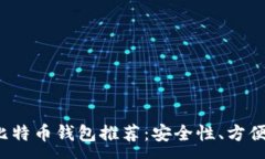 :2023年最佳比特币钱包推荐：安全性、方便性与选