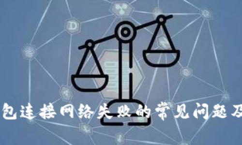 解决QT钱包连接网络失败的常见问题及解决办法