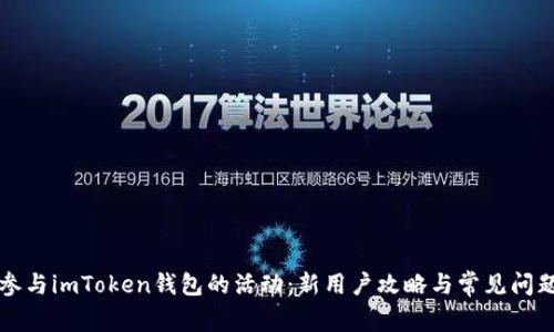 如何参与imToken钱包的活动：新用户攻略与常见问题解析