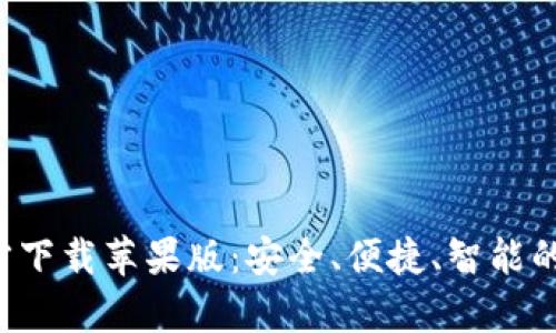 数字币钱包App官方下载苹果版：安全、便捷、智能的数字资产管理利器