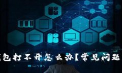 : 比特股钱包打不开怎么办？常见问题与解决方案