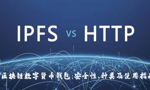  区块链数字货币钱包：安全性、种类及使用指南