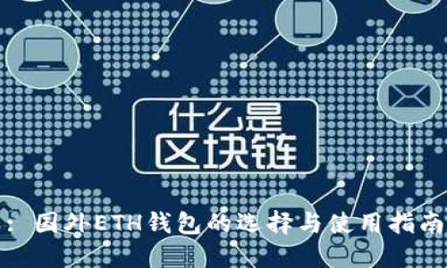 : 国外ETH钱包的选择与使用指南
