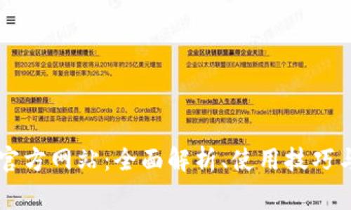 了解冰币官方网站：全面解析、使用技巧与常见问题