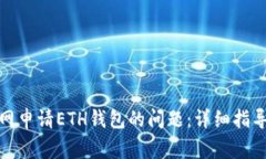 : 如何解决云币网申请ETH钱包的问题：详细指导与