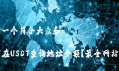 思考一个符合大众和:如何在USDT查询地址余额？最