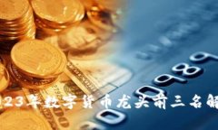 2023年数字货币龙头前三名解析