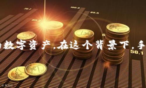 狗狗币（Dogecoin）是一种非常受欢迎的加密货币，广泛用于小额支付和小费。随着加密货币的普及，许多人开始关注如何安全便捷地存储和管理他们的数字资产。在这个背景下，手机钱包成为了用户管理狗狗币的一个重要工具。那么，狗狗币是否有手机钱包呢？本文将详细介绍狗狗币手机钱包的相关信息，并解答一些常见的问题。

狗狗币的手机钱包：你需要知道的一切