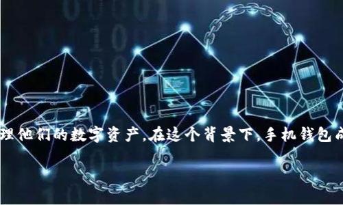 狗狗币（Dogecoin）是一种非常受欢迎的加密货币，广泛用于小额支付和小费。随着加密货币的普及，许多人开始关注如何安全便捷地存储和管理他们的数字资产。在这个背景下，手机钱包成为了用户管理狗狗币的一个重要工具。那么，狗狗币是否有手机钱包呢？本文将详细介绍狗狗币手机钱包的相关信息，并解答一些常见的问题。

狗狗币的手机钱包：你需要知道的一切