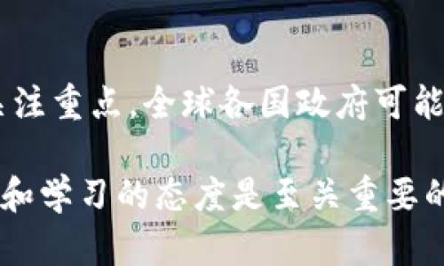    BCH转入ETH钱包安全吗？全面解析与风险评估  / 
 guanjianci  BCH, ETH, 钱包安全, 转账风险, 数字货币  /guanjianci 

随着数字货币的快速发展，越来越多的人开始关注加密资产的安全问题。在众多的数字货币中，BCH（比特币现金）和ETH（以太坊）都是相对知名的资产。然而，许多用户在转账时对安全性存在疑问，尤其是将BCH转入ETH钱包时，这一操作是否安全呢？本文将对此进行全面解析，并探讨相关的风险因素。

1. BCH与ETH两者的基本概念
在深入讨论转账安全性之前，我们需要先对BCH与ETH有一个基本的了解。

BCH是比特币的一个分叉版本，旨在提升交易速度和降低交易费用。相比于比特币（BTC），BCH能够处理更多的交易，因而其在小额支付和日常消费中具有一定优势。BCH引入了一些举措，使其在处理大宗交易时更加高效。

ETH是以太坊平台上的原生数字货币，除了作为交易和投资资产外，ETH还可以用于智能合约和去中心化应用（DApp）中。其独特的区块链技术使得它在支持新型金融产品方面具有重要应用。另外，ETH也经历了许多重要的升级，最著名的就是以太坊2.0的转型。

2. 转账流程与钱包类型
在进行任何加密货币转账前，了解转账流程和钱包类型是非常重要的。

转账的基本流程是：发送方在自己的钱包中输入接收方钱包地址，然后输入要转账的金额，最后确认交易并支付一定的交易费用。此时，网络会处理这个交易，并在区块链上记录。根据不同的网络负载，交易时间可能会有所不同。

关于钱包的类型，主要分为三种：热钱包、冷钱包和交易所钱包。
ul
    li热钱包：通常是在线钱包，方便用户进行频繁的交易，但相对安全性较低。/li
    li冷钱包：一般是离线存储，更加安全，适合长期持有，但不方便频繁交易。/li
    li交易所钱包：由数字货币交易平台提供，用户在平台上进行交易时常常使用，安全性依赖于交易所的安全管理。/li
/ul

3. BCH转入ETH钱包的安全性评估
在了解了基本的概念后，我们来关注一下将BCH转入ETH钱包的安全性。

一般来说，每种数字货币都有自己独特的技术和协议。将BCH转入ETH钱包时，可能会遇到以下安全隐患：

ul
    li地址不兼容：每种加密货币都有自己特定的地址格式。如果你将BCH发送到一个ETH地址上，由于它们不兼容，可能导致资金丢失。这类错误在数字货币的转账中是相对常见的。/li
    li交易确认时间：如果转账过程中网络拥堵，会导致延迟，与此同时，发送方在等待确认时可能会发生其他意外。/li
    li平台安全问题：如果你在某个交易所的ETH钱包中转账，一旦交易所遭遇黑客攻击，可能会导致资金损失。/li
/ul

总的来说，将BCH转入ETH钱包存在一定风险，用户需要谨慎操作。

4. 如何保障转账安全
转账安全并非不可控，只要用户采取一些措施，就能够有效降低风险。

ul
    li确认地址：在进行转账之前，请务必检查接收方地址，确认是否为正确的ETH地址。可以使用区块链浏览器工具来确认。/li
    li使用分开钱包：尽可能分开管理不同类型的数字货币，即将BCH存储在支持其协议的钱包中，而将ETH存储在日常使用的钱包中。这样可以避免转账错误。/li
    li了解交易所的信誉：如果选择的是交易所钱包交易，务必确保选择信誉良好的交易技巧，如合规注册、资质证明等。/li
    li使用冷钱包存储资产：对于长期投资来说，使用冷钱包拥有更高的安全性，能有效防止黑客攻击。/li
/ul

做好充分的安全措施，可以大大降低转账过程中出现的风险。

5. 常见问题解答
在讨论转账安全性时，用户可能会产生一些疑问，以下是常见问题解答：

5.1 BCH与ETH有什么区别？
BCH和ETH都是数字货币，但在技术架构、应用场景和目标用户上存在显著差异。BCH主要用于点对点的支付，而ETH则作为智能合约的基础资产，能够支撑去中心化应用。这种不同的设计初衷使得二者在市场需求和使用场景上有着本质的区别。

5.2 如果我误将BCH转入ETH钱包，怎么办？
如果不小心将BCH转入了ETH钱包，首先要保持冷静。可以尝试联系钱包服务商的技术支持，看看是否有找回资金的可能性。但需要注意的是，许多钱包并不支持这种转账，因此找回资金的可能性非常低。

5.3 钱包安全性如何保障？
钱包安全性主要依赖于用户的操作，以下是一些保障钱包安全性的建议：1）定期更新密码，使用强密码；2）启用双重身份验证；3）定期备份钱包数据；4）谨慎对待网络钓鱼和社交工程攻击，确保不随意分享敏感信息；5）使用冷钱包存储大额资产。

5.4 如何选择合适的钱包进行投资？
选择钱包时，应考虑多个因素，包括安全性、用户体验、是否支持不同种类的数字货币等。建议选择市场上知名度较高的钱包，如 Ledger和 Trezor（冷钱包）、Coinbase和 Binance（热钱包）。此外，查看用户评价、验证流行钱包的安全性也是十分重要的。

5.5 数字货币的未来趋势是什么？
数字货币作为一种全新的金融形态，展望未来有几个趋势：1）越来越多的主流金融机构进入，加密资产将逐渐被普及；2）合规性将成为关注重点，全球各国政府可能会加大对加密行业的监管；3）区块链技术将被广泛应用于更多领域，推动行业的创新和发展。

通过以上的详细讨论，我们能够清楚地认识到将BCH转入ETH钱包的安全性以及相关的风险与防范措施。在数字货币的世界中，保持警惕和学习的态度是至关重要的。