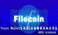 Trust Wallet怎么读？全面解析及相关信息